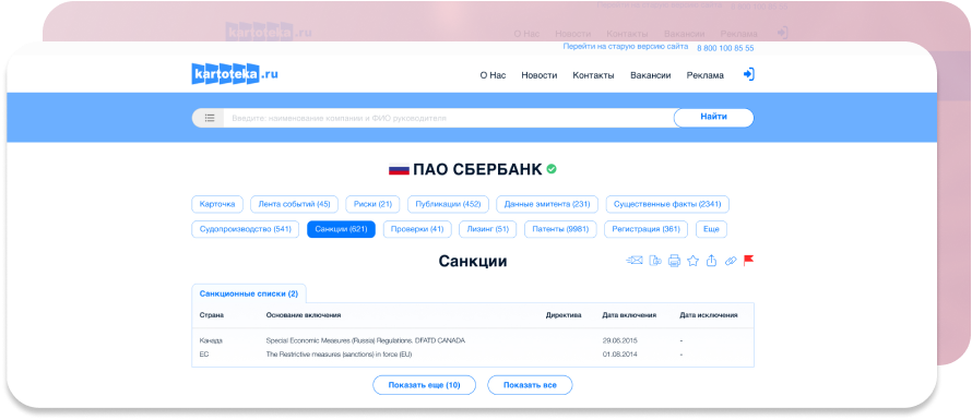 Скриншот раздела Санкции на сайте kartoteka.ru